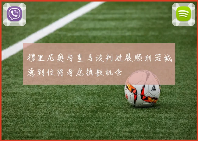 穆里尼奥与皇马谈判进展顺利若诚意到位将考虑执教机会
