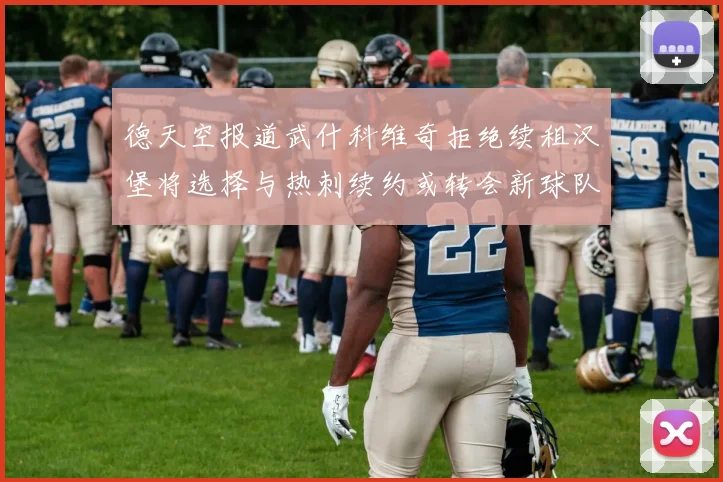 德天空报道武什科维奇拒绝续租汉堡将选择与热刺续约或转会新球队