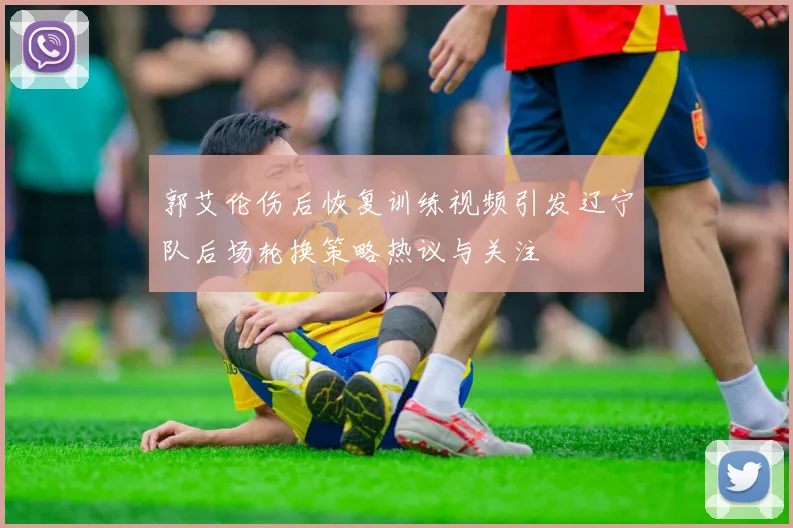 郭艾伦伤后恢复训练视频引发辽宁队后场轮换策略热议与关注