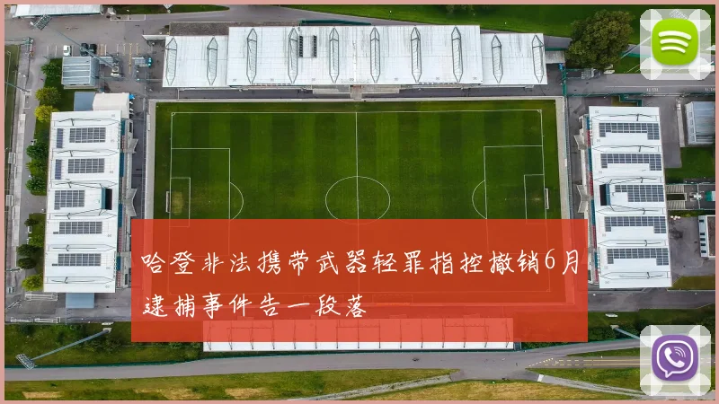 哈登非法携带武器轻罪指控撤销6月逮捕事件告一段落