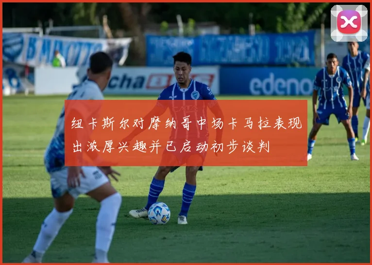 纽卡斯尔对摩纳哥中场卡马拉表现出浓厚兴趣并已启动初步谈判