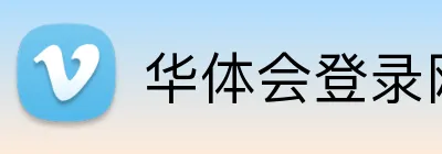 华体会登录网官网 Logo